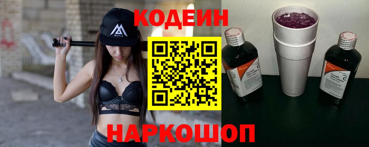 Кодеин Purple Drank  Вход с VPN  Кодеин Purple Drank  Первоуральск 